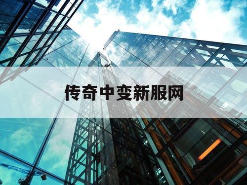 传奇中变新服网