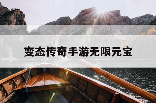 变态传奇手游无限元宝