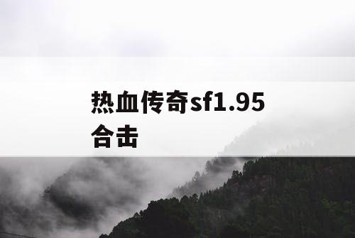 热血传奇sf1.95合击