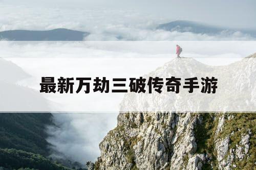 最新万劫三破传奇手游