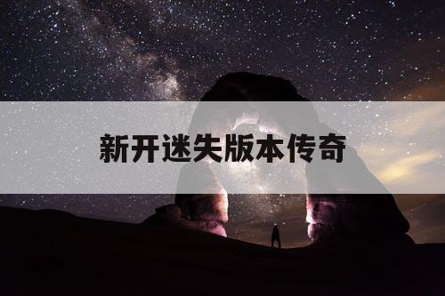 新开迷失版本传奇