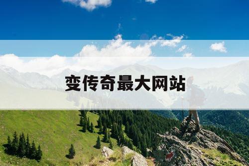 变传奇最大网站