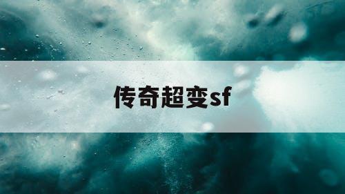 传奇超变sf