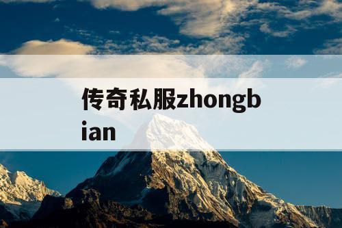 传奇私服zhongbian