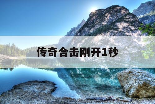 传奇合击刚开1秒