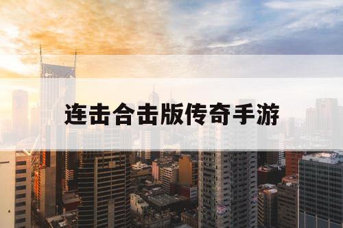 连击合击版传奇手游