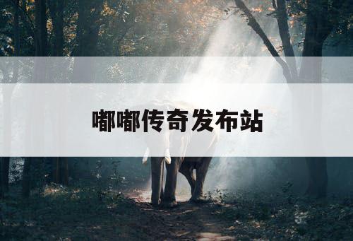 嘟嘟传奇发布站