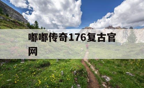 嘟嘟传奇176复古官网
