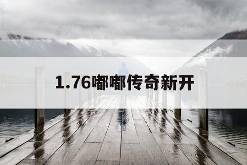 1.76嘟嘟传奇新开