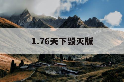 1.76天下毁灭版