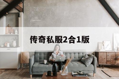 传奇私服2合1版