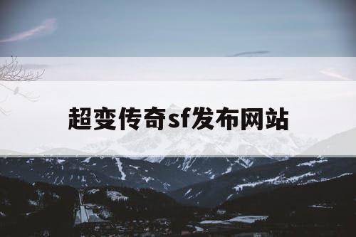 超变传奇sf发布网站