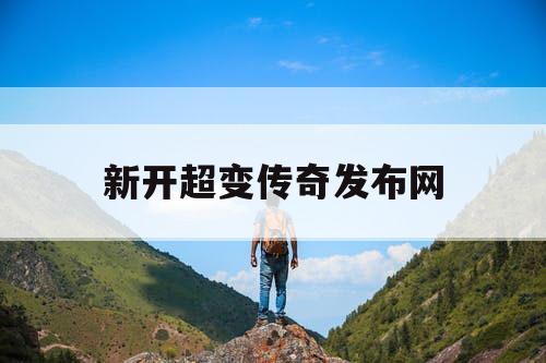 新开超变传奇发布网