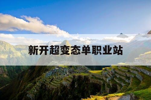 新开超变态单职业站