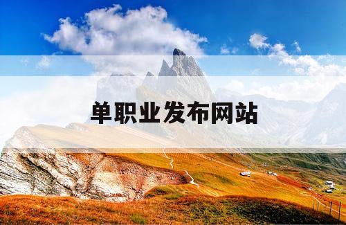 单职业发布网站