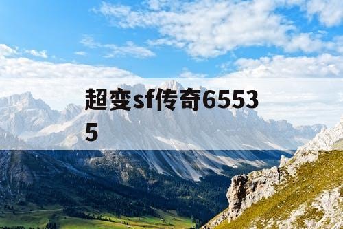 超变sf传奇65535