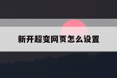 新开超变网页怎么设置