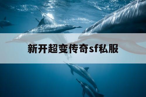 新开超变传奇sf私服