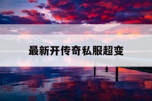 最新开传奇私服超变