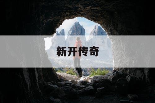 新开传奇