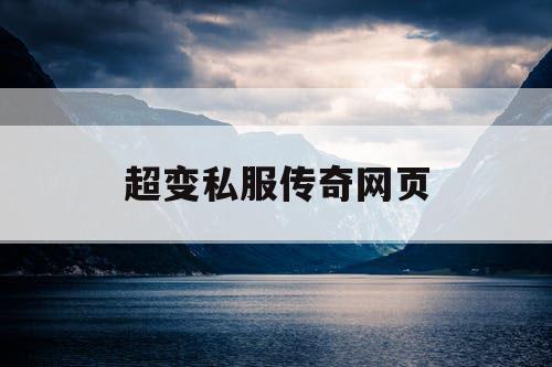 超变私服传奇网页