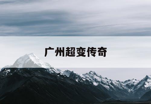 广州超变传奇