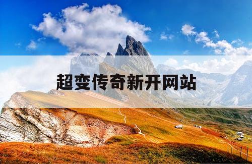 超变传奇新开网站