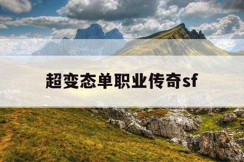 超变态单职业传奇sf