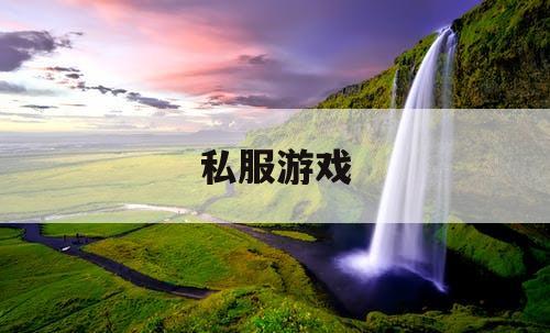 私服游戏