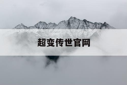 超变传世官网