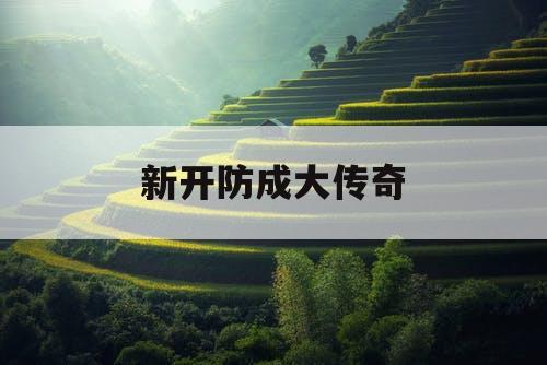 新开防成大传奇