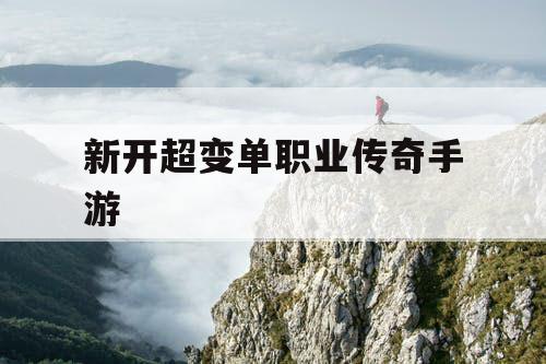 新开超变单职业传奇手游