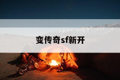 变传奇sf新开