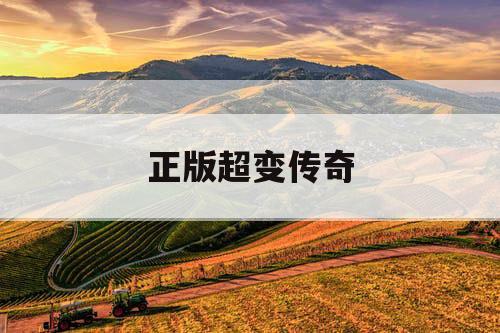 正版超变传奇