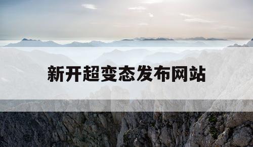 新开超变态发布网站