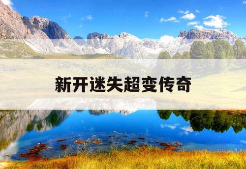 新开迷失超变传奇