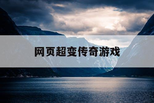 网页超变传奇游戏