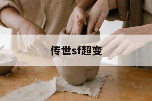 传世sf超变