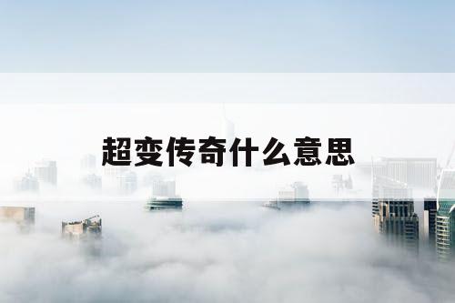 超变传奇什么意思