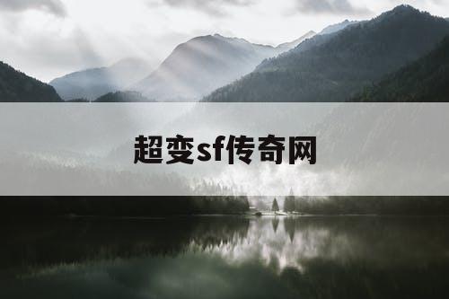 超变sf传奇网