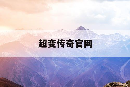 超变传奇官网