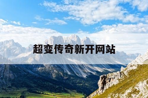 超变传奇新开网站