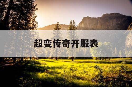 超变传奇开服表