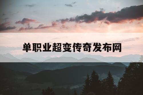 单职业超变传奇发布网