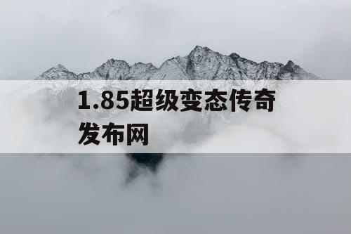 1.85超级变态传奇发布网