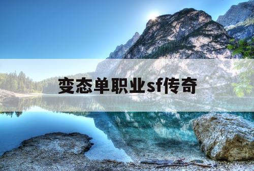 变态单职业sf传奇