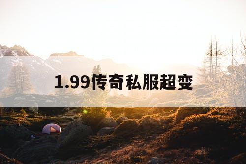 1.99传奇私服超变