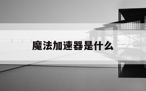 魔法加速器是什么
