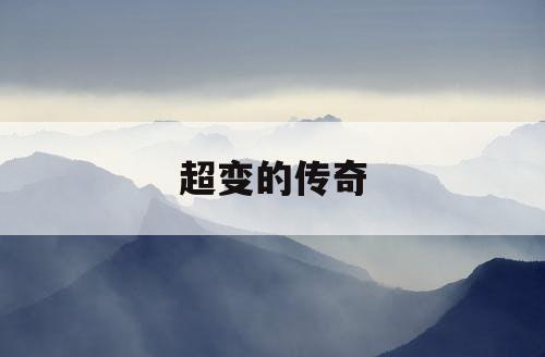 超变的传奇