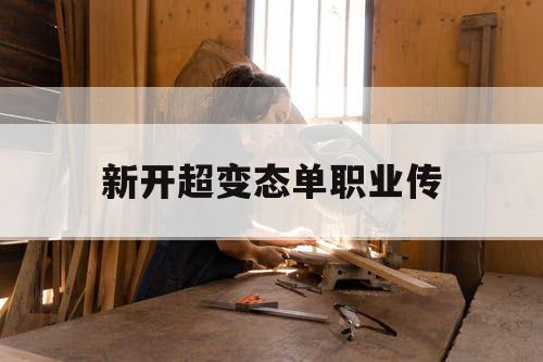 新开超变态单职业传